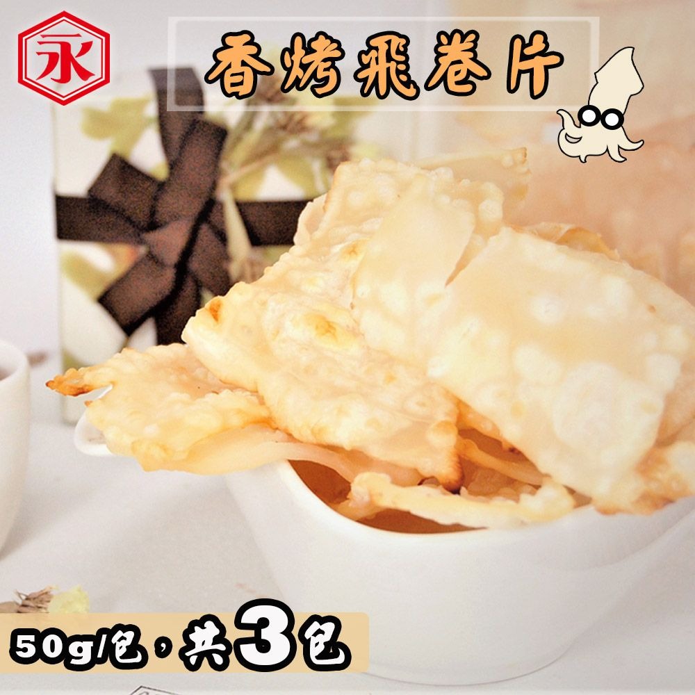 【金永】香烤飛卷片(50g/包x3包) ▶70G009